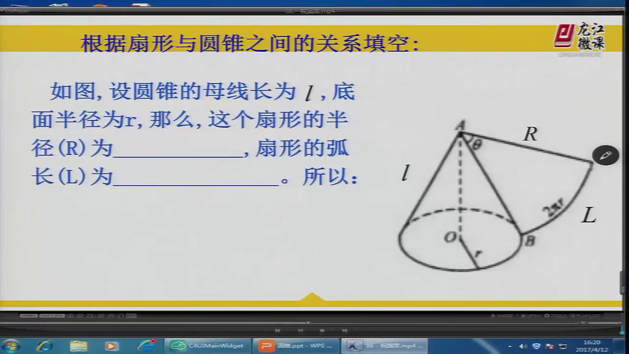 人教版数学九上《计算圆锥的侧面积和全面积》黑龙江祝老师-省一等奖
