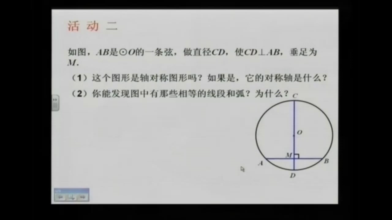 人教版数学九上《24.1.2垂直于弦的直径》天津詹老师-省一等奖