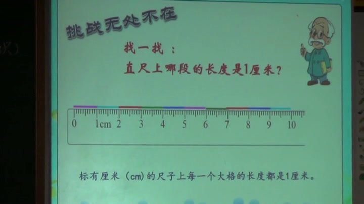 北师大版数学二上《课桌有多长》辽宁张老师-全国一等奖