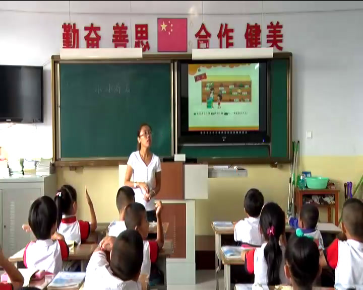 北师大版数学二上《小小商店》吉林董老师-省一等奖
