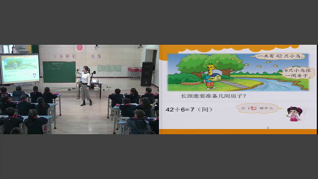 北师大版数学二上《长颈鹿与小鸟》陕西王老师-全国一等奖