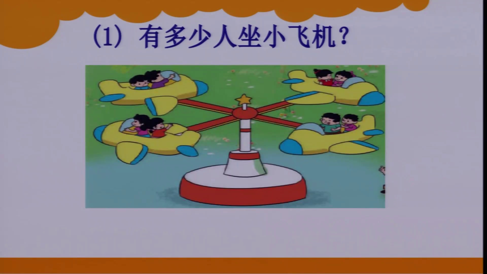 北师大版数学二上《儿童乐园》河南李老师-全国一等奖