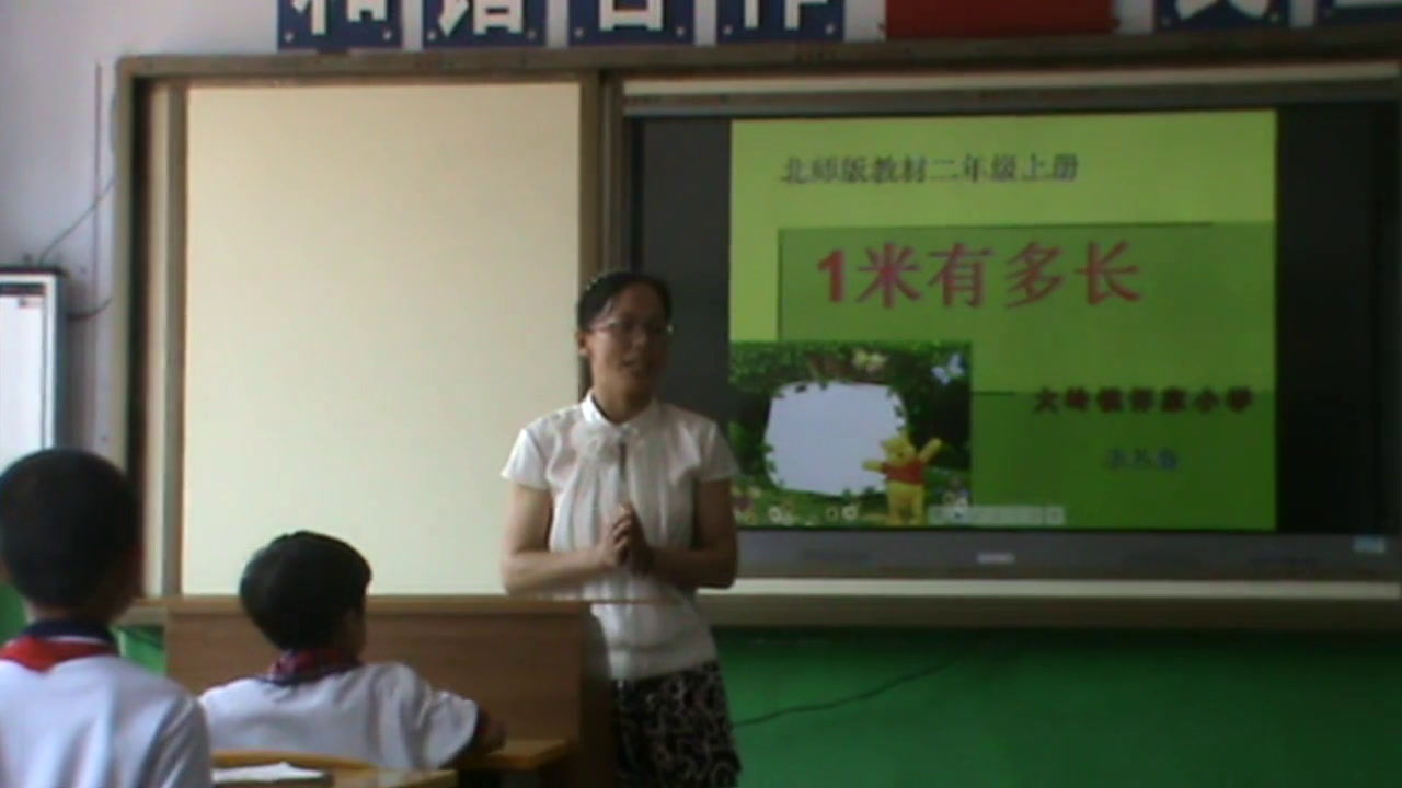 北师大版数学二上《1米有多长》吉林李老师-市一等奖