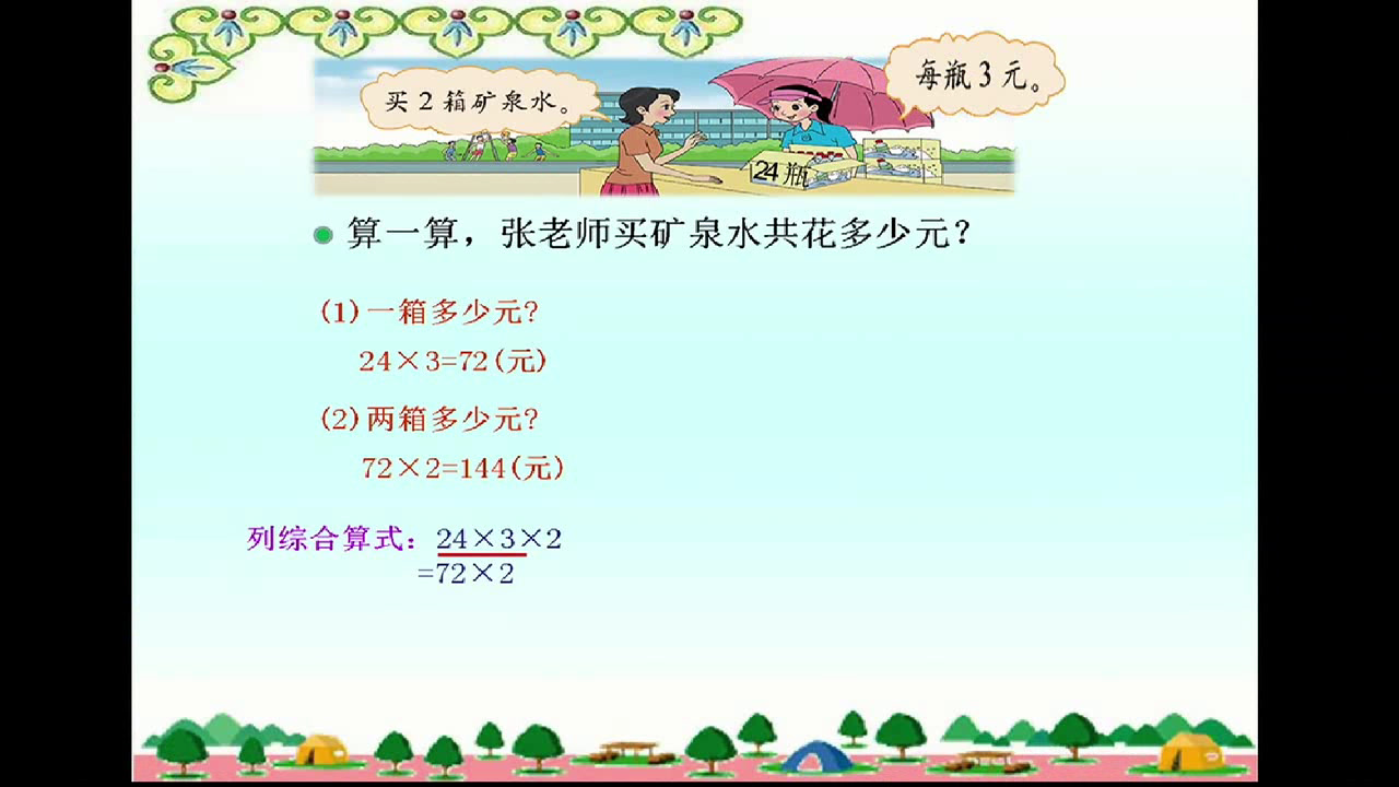 北师大版数学三上《买矿泉水》广东罗老师-省一等奖