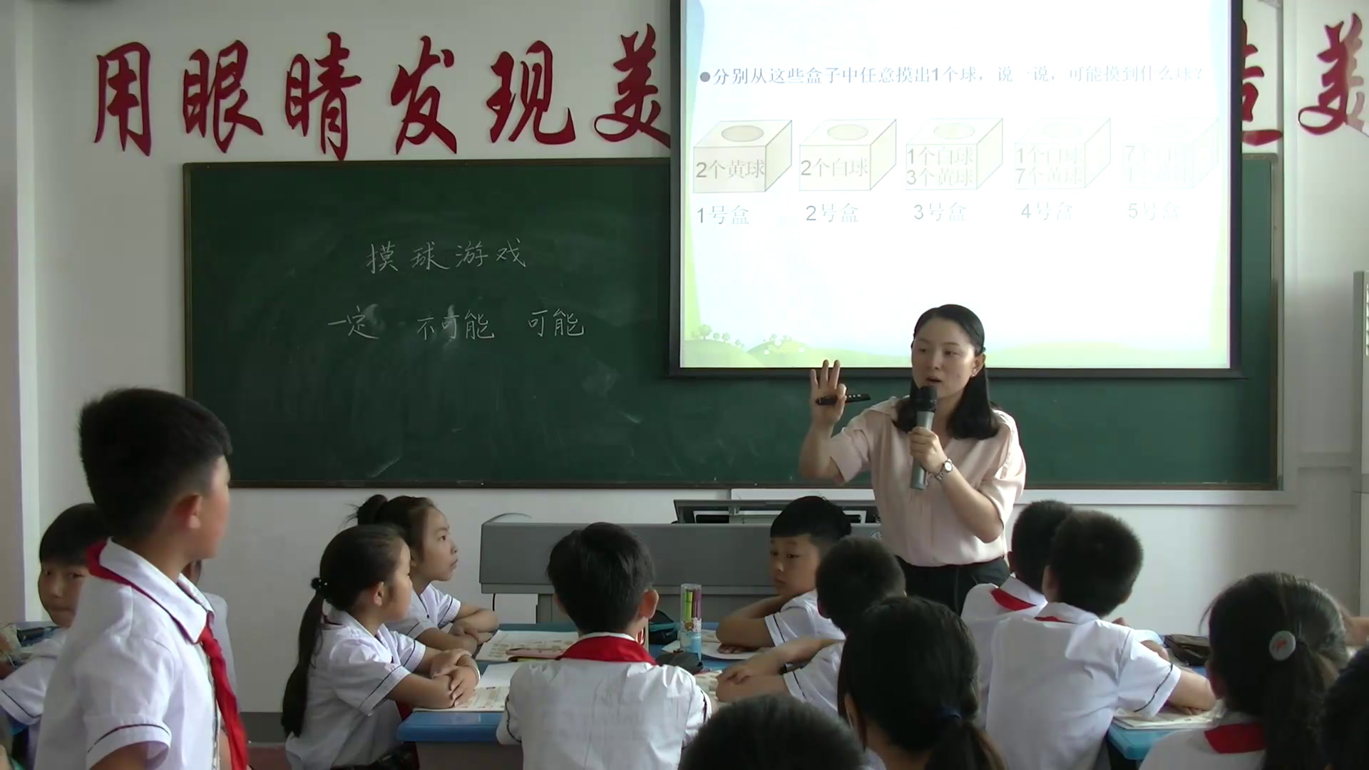 北师大版数学四上《摸球游戏》安徽杜老师-市一等奖