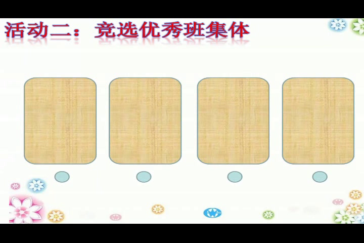 人教版道德与法治二上《6.班级生活有规则》安徽孙老师-全国一等奖