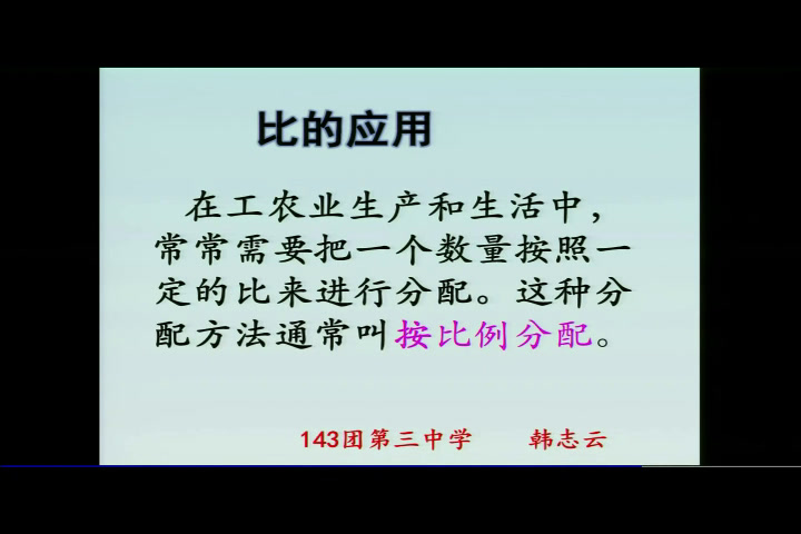 北师大版数学六上《比的应用》新疆韩老师-省一等奖