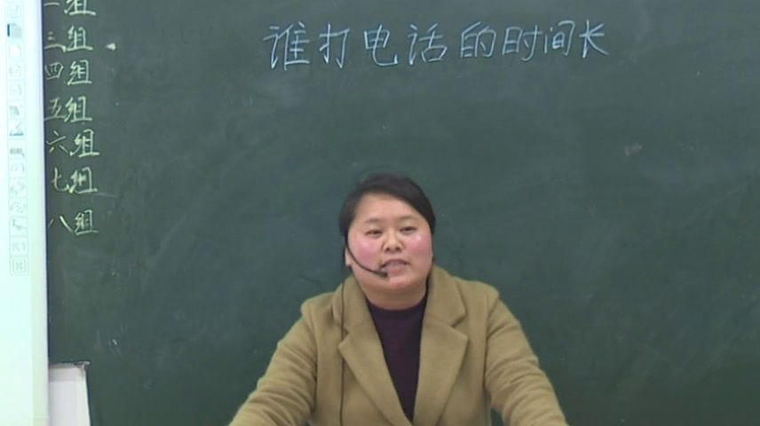 北师大版数学五上《谁打电话的时间长》安徽老师-市一等奖