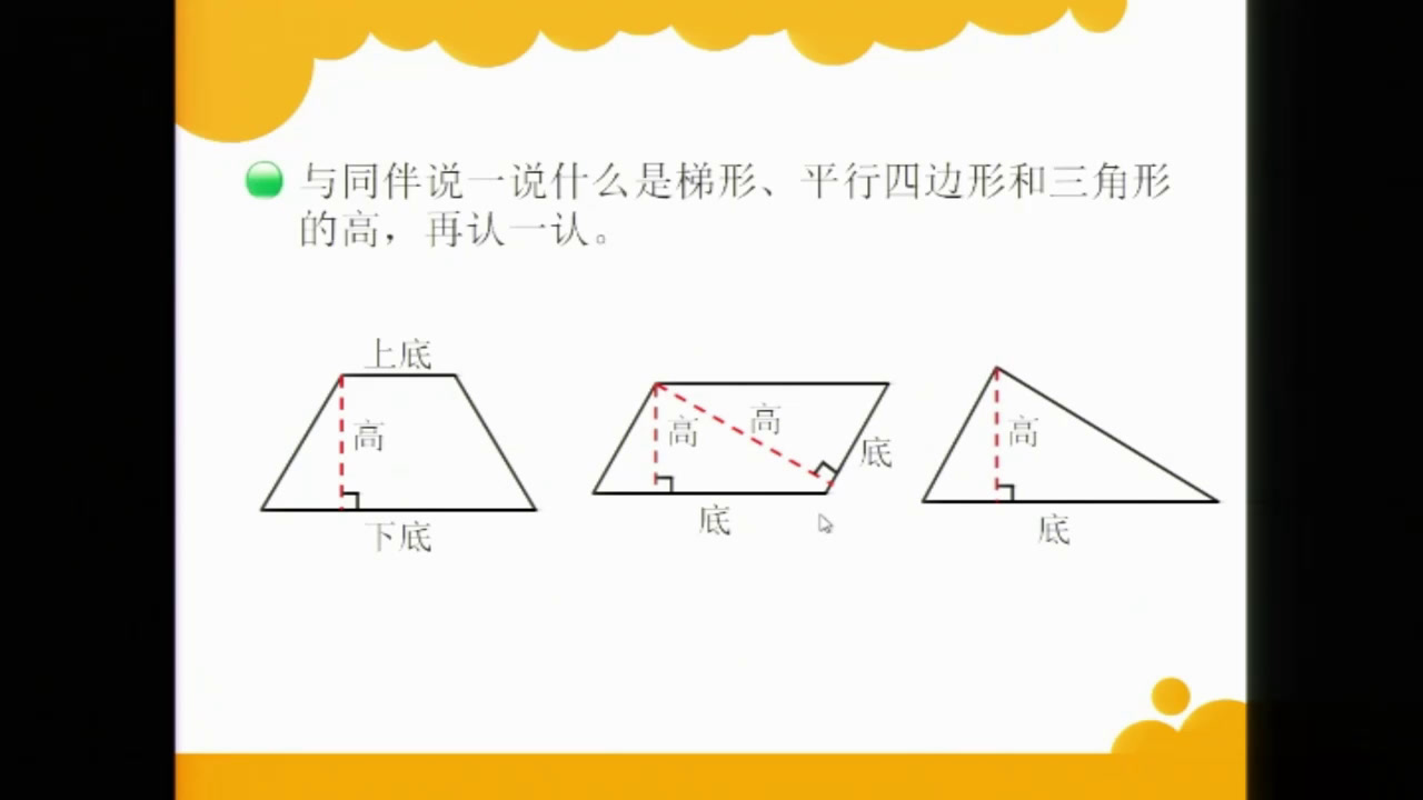 北师大版数学五上《认识底和高》辽宁于老师-市一等奖