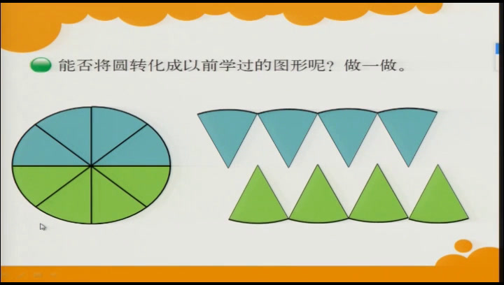 北师大版数学六上《圆的面积（二）》内蒙老师-市一等奖