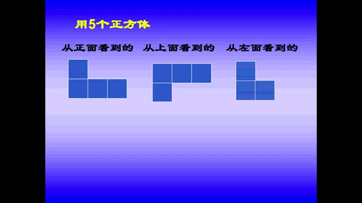 北师大版数学六上《搭积木比赛》辽宁杨老师-全国一等奖
