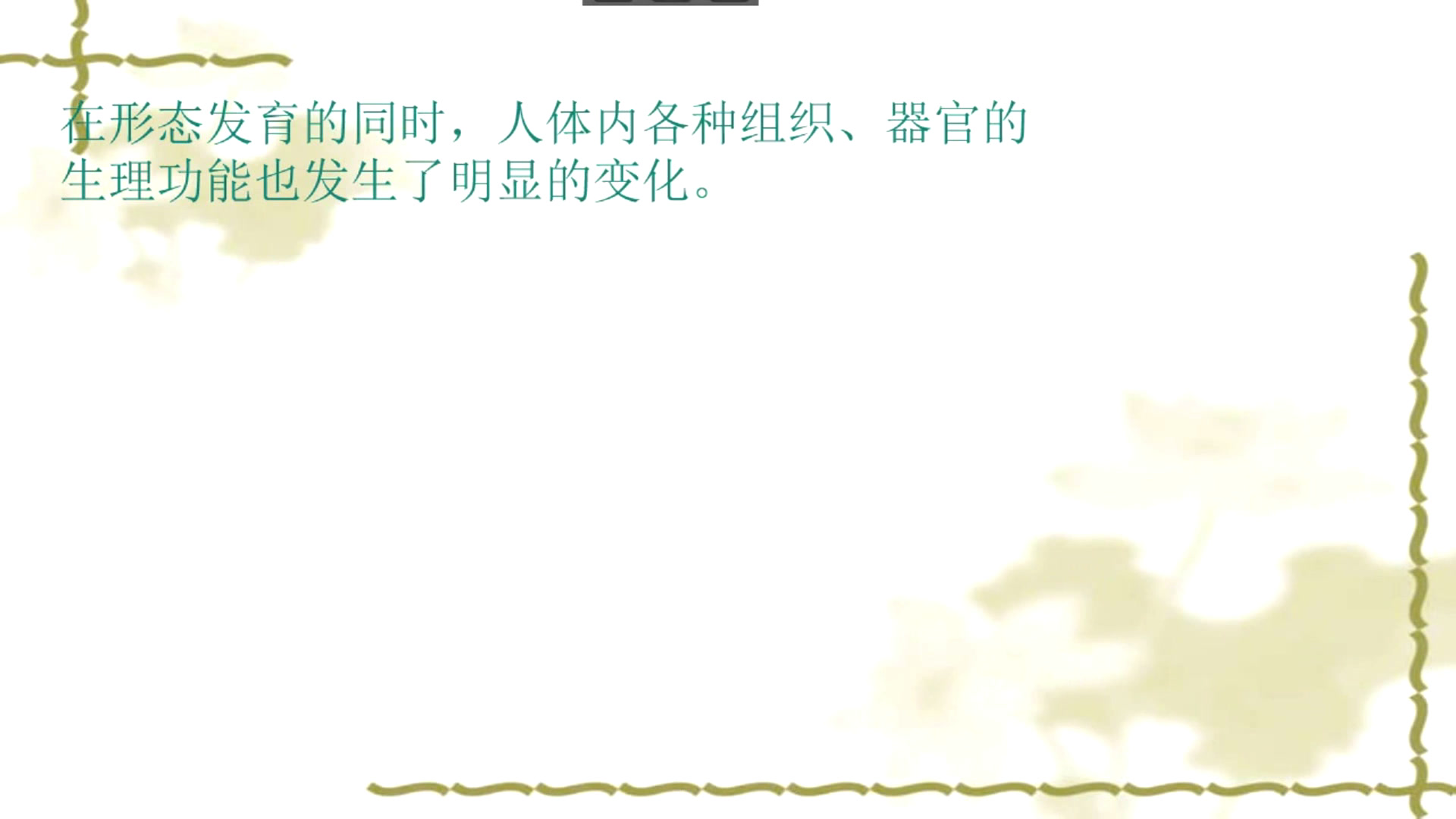 人教2011版体育与健康五至六年级《2.青春期第二性征，》安徽老师-市一等奖