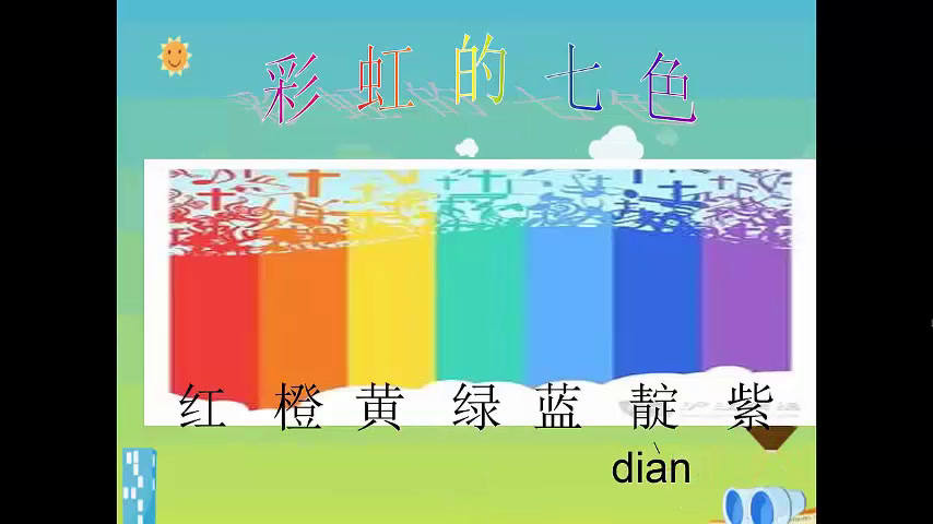 湘美版美术一上《7.七彩飞虹》安徽老师-市一等奖