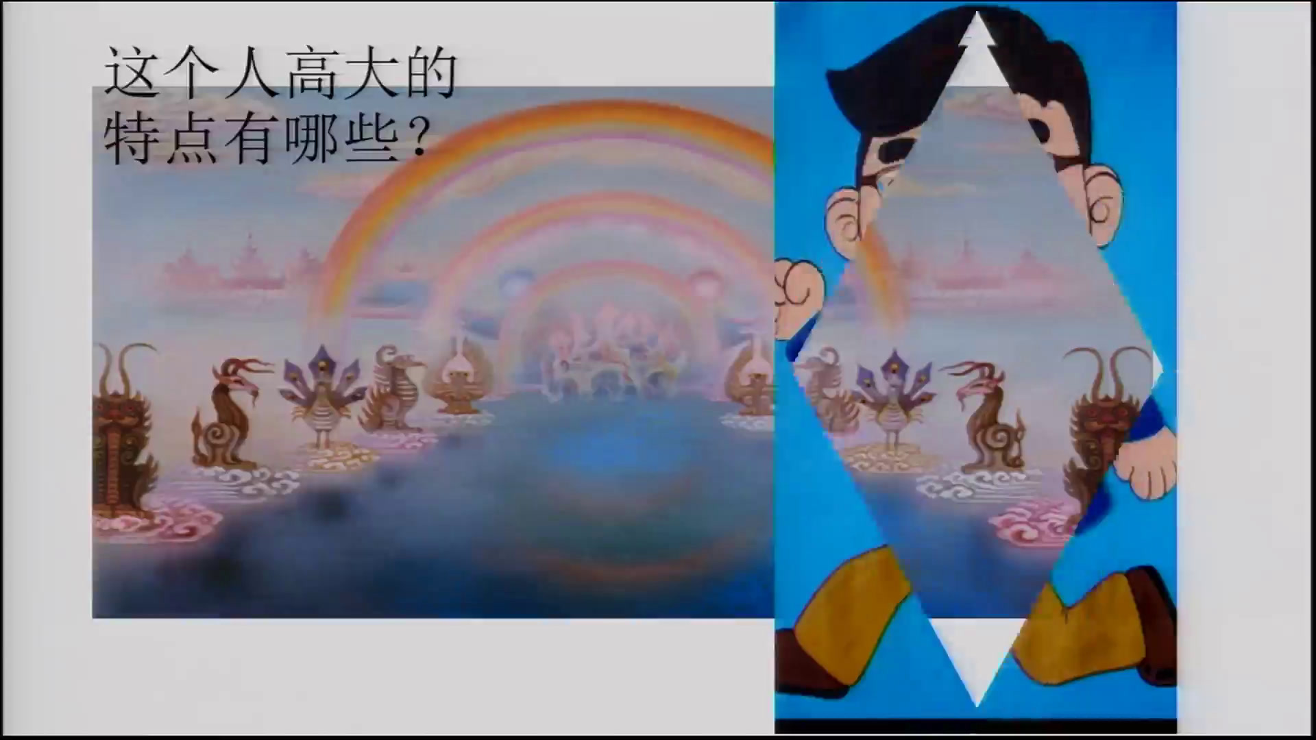 湘美版美术二上《4.顶天立地》安徽张老师-县级优课