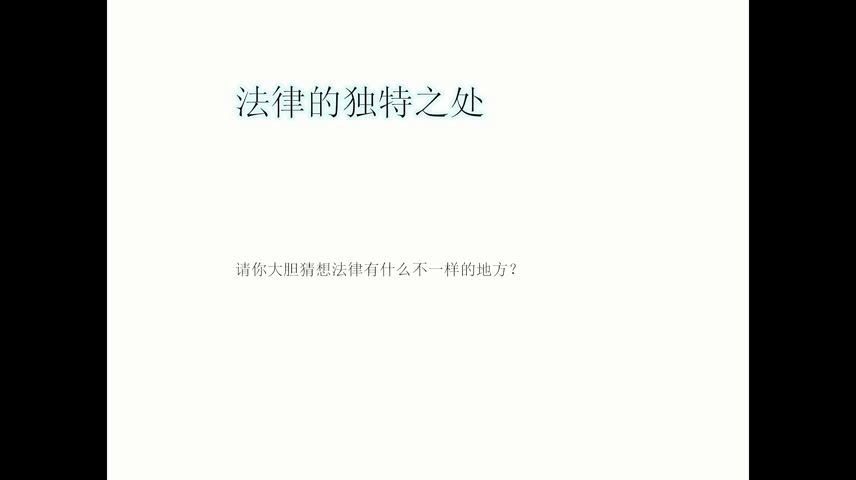 部编版道德与法制九上《夯实法治基石》辽宁刘老师-县级优课