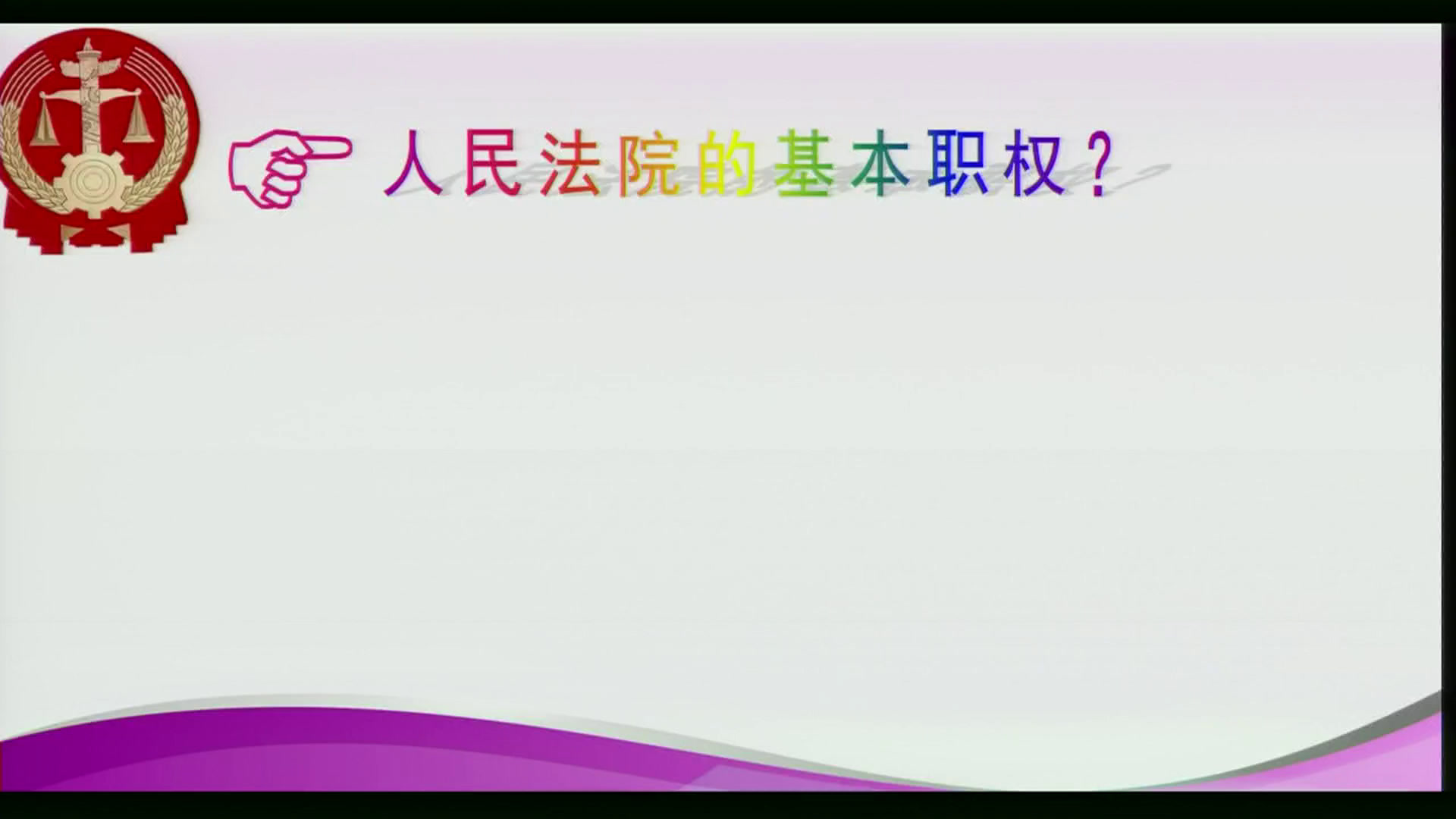 人教版道德与法治八下《国家司法机关》新疆李老师-省一等奖