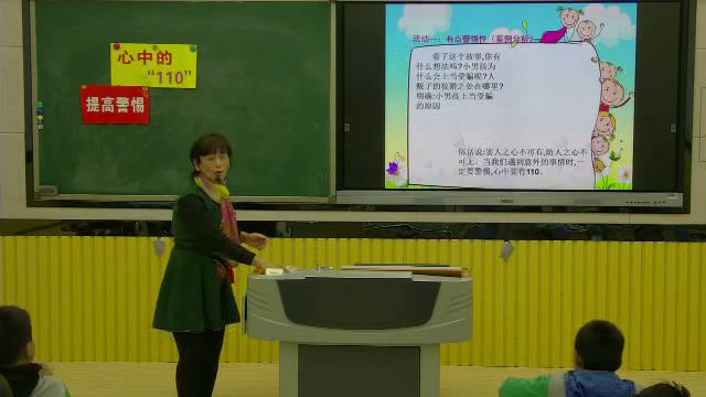 部编版道德与法制三上《9心中的“110”》安徽李老师-市一等奖