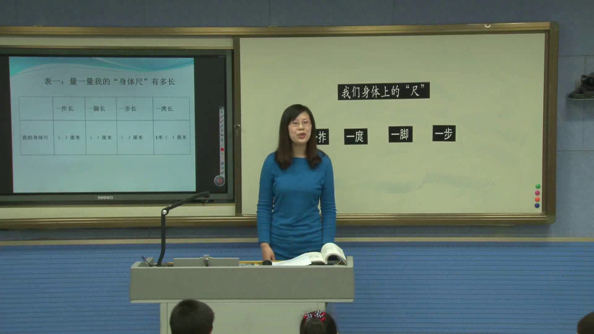 苏教版数学二上《●我们身体上的“尺”》江苏金老师-市一等奖