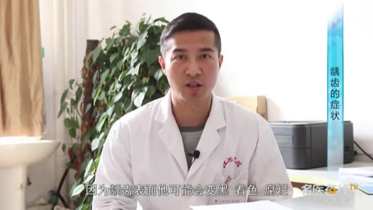 浙教版科学九上《四怎样防治龋齿》浙江俞老师-