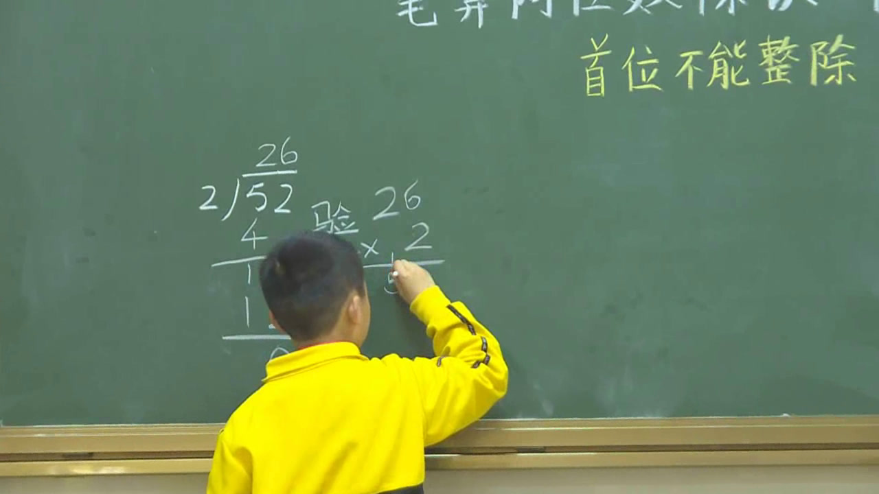 苏教版数学三上《5.笔算两位数除以一位数（首位不能整除）》湖南邓老师-全国一等奖