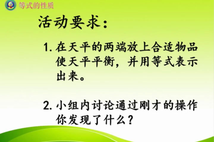冀教版数学五上《探索等式的性质》河北张老师-县级优课