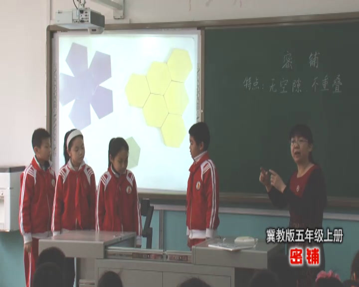 冀教版数学五上《图形密铺的奥秘》河北邱老师-全国一等奖