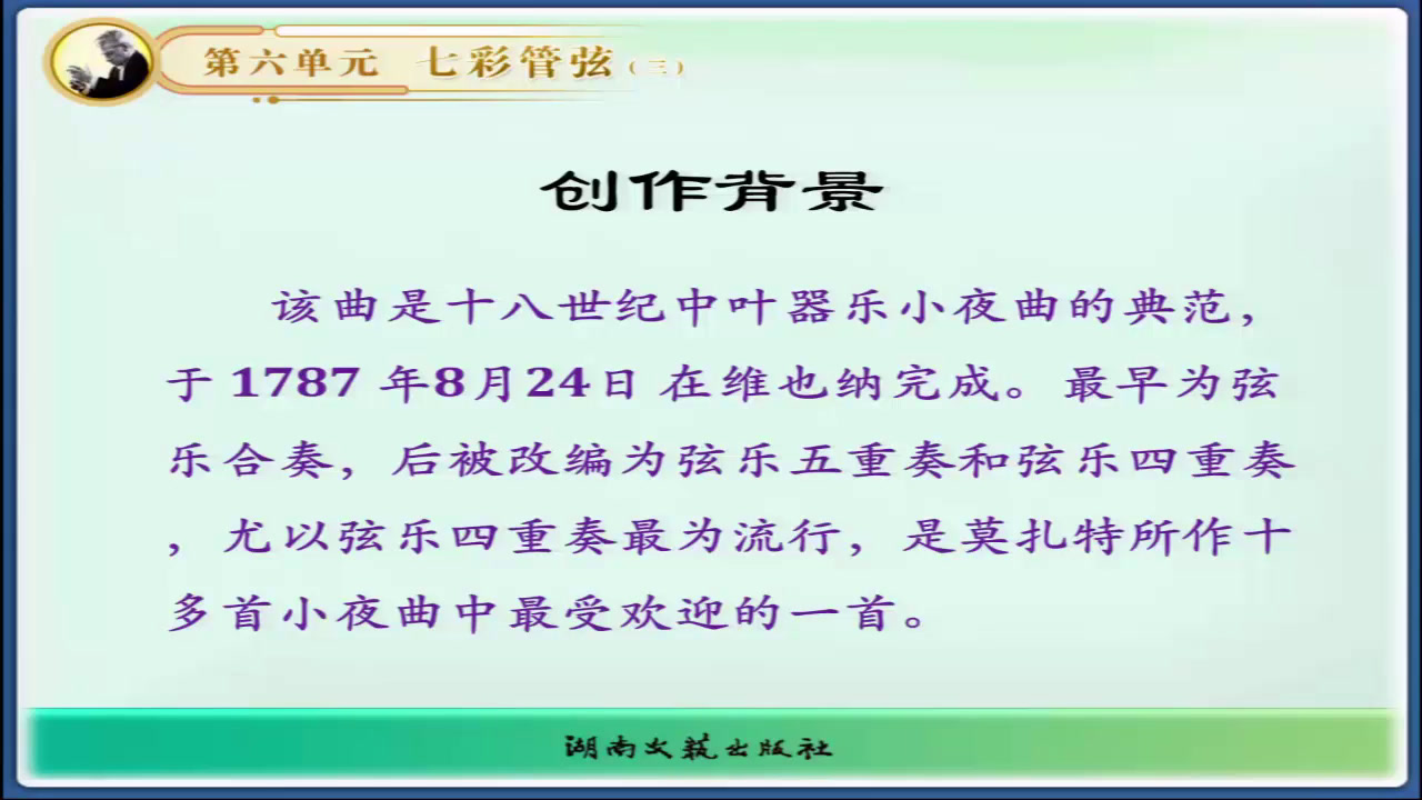 湘文艺版音乐八上《G大调弦乐小夜曲》山西王老师-省一等奖