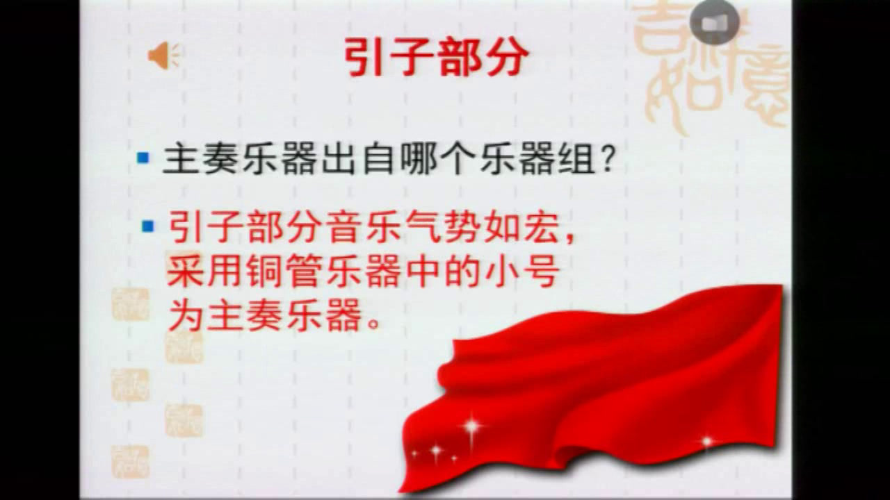 湘文艺版音乐八下《红旗颂》福建林老师-全国一等奖