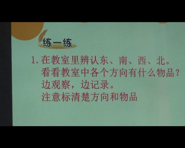 西南师大版数学三上《东、南、西、北》吉林侯老师-市一等奖
