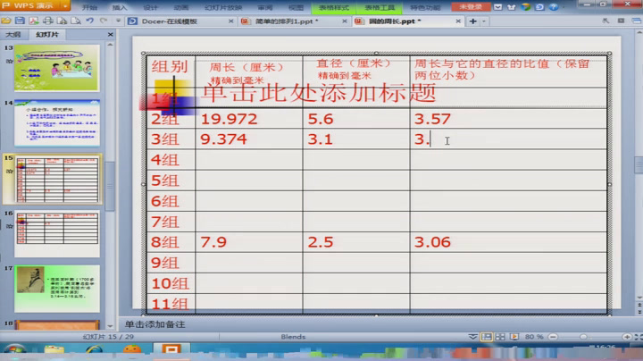 西南师大版数学六上《圆的周长》贵州李老师-县级优课