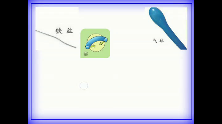 苏教版科学二上《8.形状改变了》江苏韩老师-县级优课
