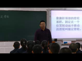 教科版科学六上《5.定滑轮和动滑轮》吉林解老师-市一等奖