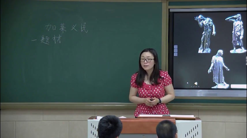 人美版美术九下《加莱义民》辽宁刘老师-全国一等奖