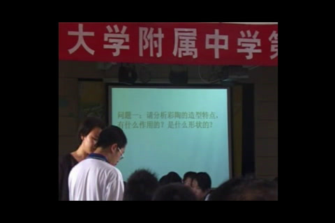 岭南社版美术九上《5魅力无穷的传统陶瓷》广东周老师-县级优课