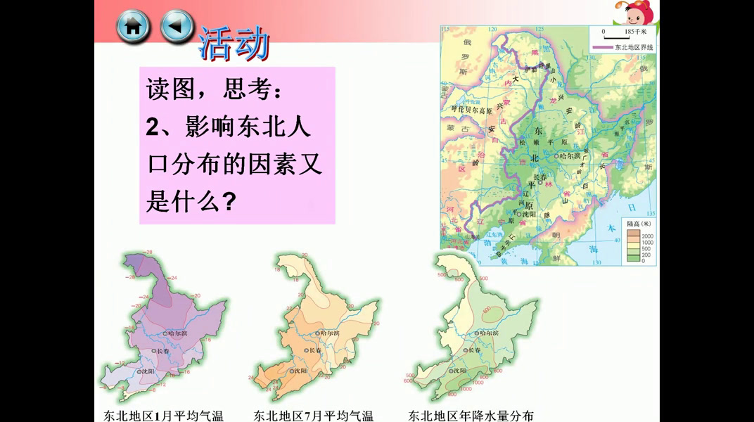 湘教版地理八下《第二节东北地区的人口与城市分布》湖南康老师-全国一等奖