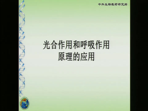 苏教版生物七上《第五节光合作用和呼吸作用原理的应用》山西原老师-省一等奖
