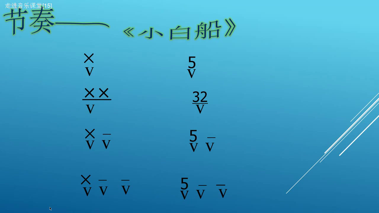 花城粤教版音乐四上《歌曲《小白船》》安徽刘老师-市一等奖