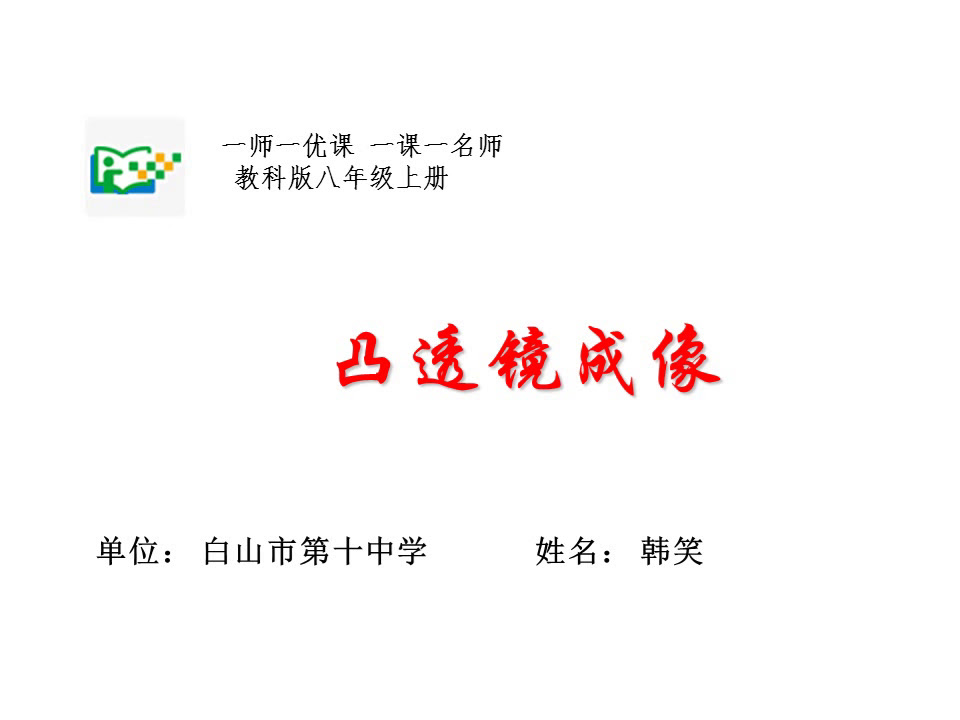 教科版物理八上《5.科学探究凸透镜成像》吉林韩老师-市一等奖