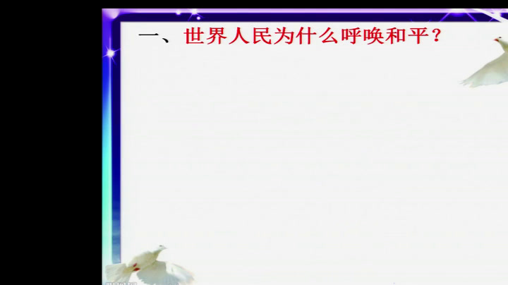 人教版道德与法治九下《推动和平与发展》新疆于老师-省一等奖