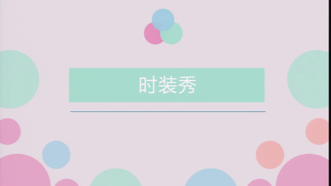 岭南版美术四上《18.我设计的童装》广东高老师-省一等奖