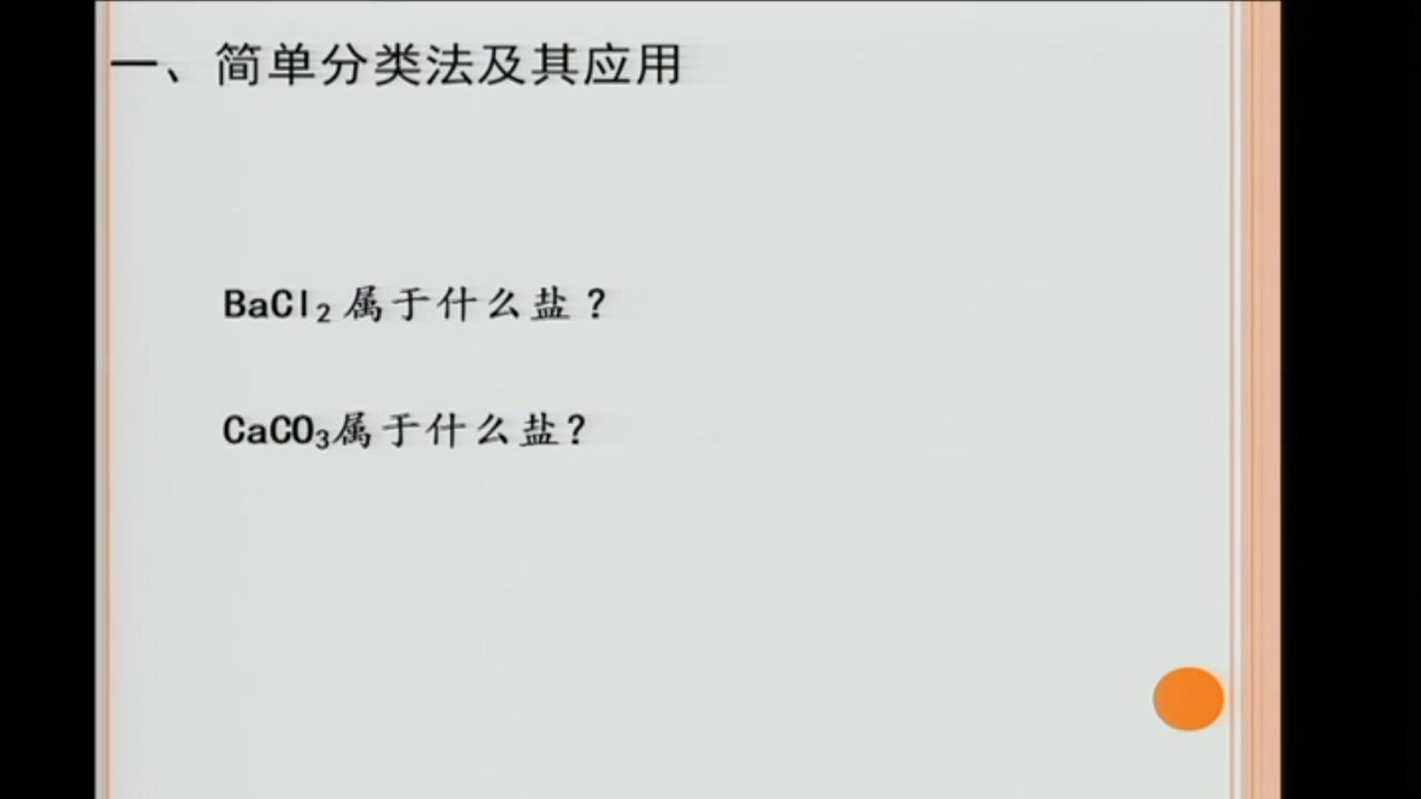 人教版化学必修1《第一节　物质的分类》甘肃石老师-省一等奖
