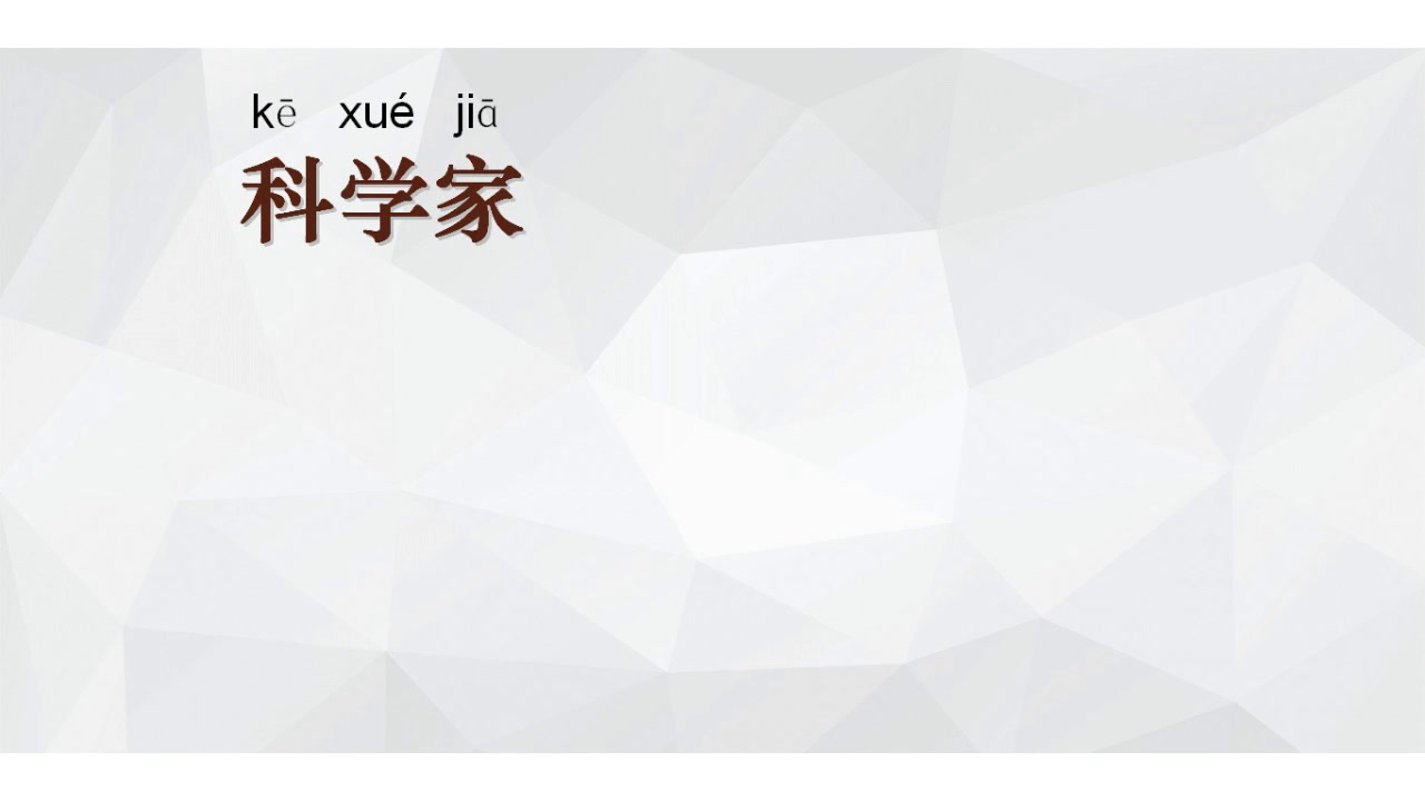 苏教2017版科学一上《1小小科学家》江苏吴老师-县级优课