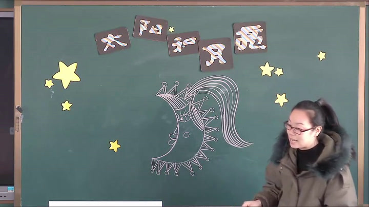 苏少版美术一上《第九课太阳和月亮》江苏梁老师-县级优课