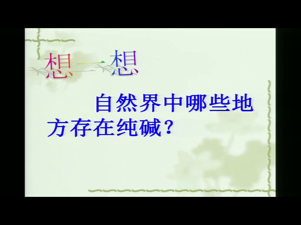 人教版化学选修2《课题3　纯碱的生产》安徽肖老师-市一等奖