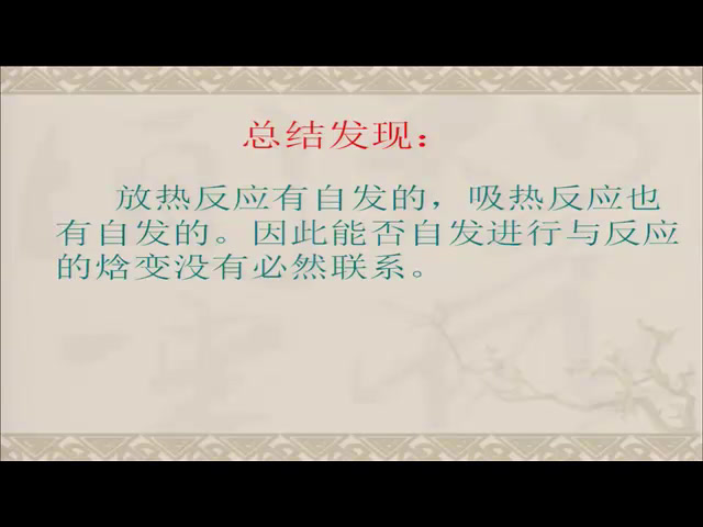 人教版化学选修4《第四节　化学反应进行的方向》安徽老师-市一等奖