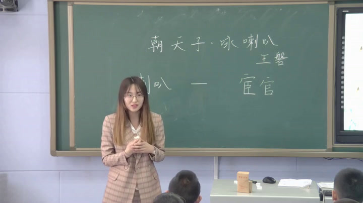 部编版语文九下《朝天子咏喇叭》吉林姜老师-县级优课