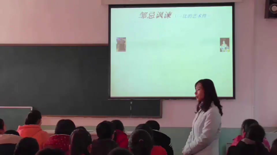 部编版语文九下《21邹忌讽齐王纳谏》山西王老师-省一等奖