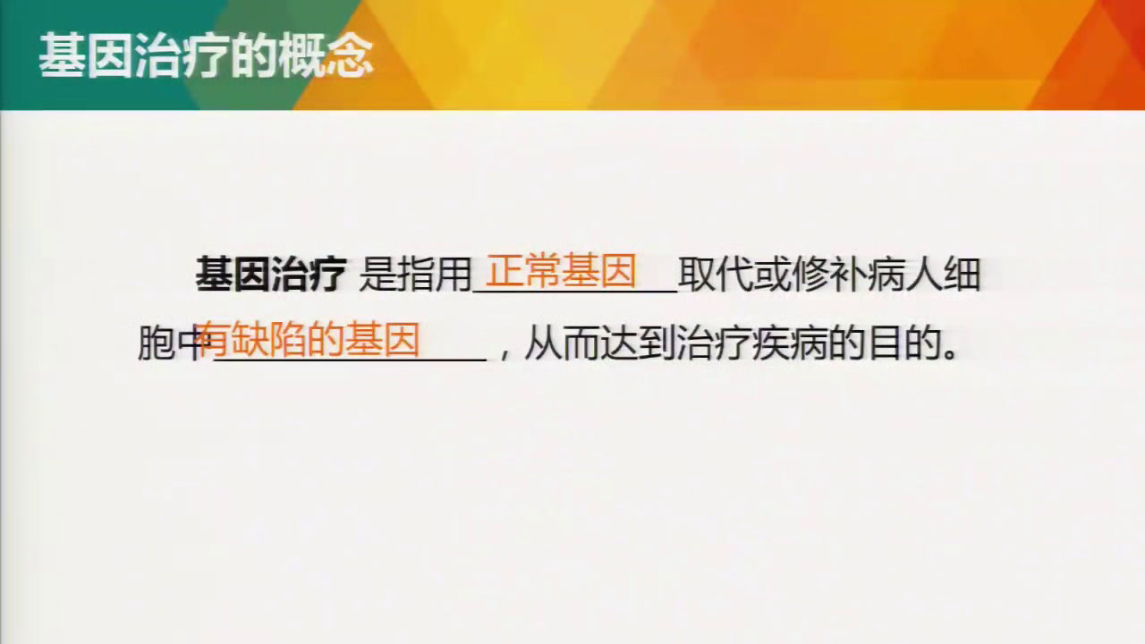 人教版生物必修2《科学·技术·社会　基因治疗》陕西林老师-省一等奖