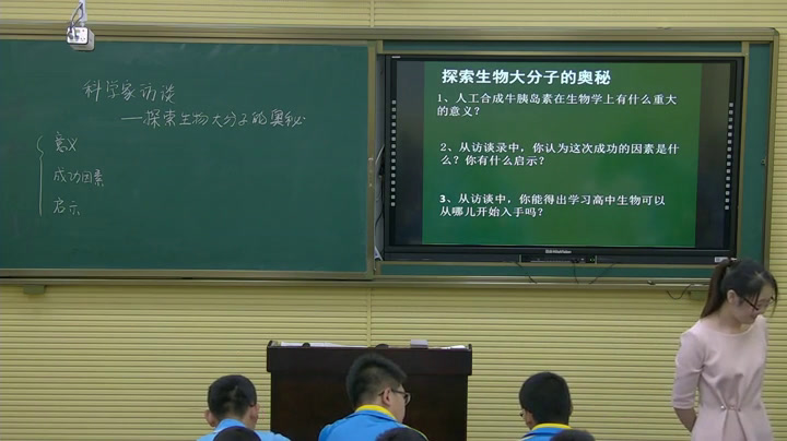 人教版生物必修1《科学家访谈　探索生物大分子的奥秘》辽宁老师-市一等奖