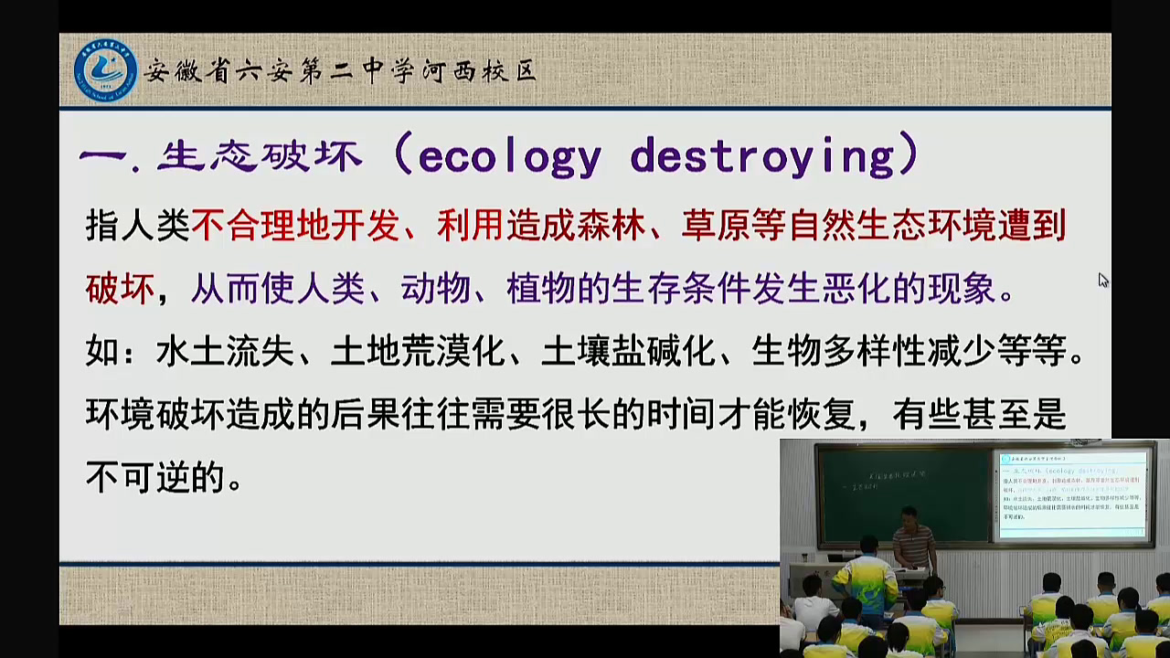 人教版生物必修3《科学·技术·社会　关注生态伦理道德》安徽林老师-市一等奖